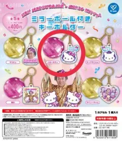 【ガチャ】マツケンサンバ×ハローキティ ミラーボール付きキーホルダー
