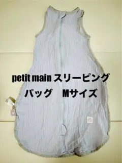 プティマイン　スリーピングバッグ　Mサイズ