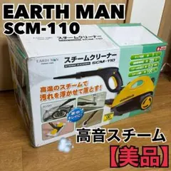 EARTH MAN スチームクリーナー SCM-110 家庭用 高温スチームのサムネイル