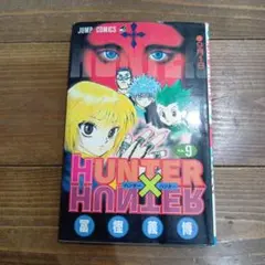 HUNTER×HUNTER》11巻 初版 - メルカリ