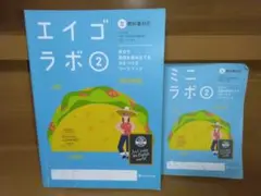 エイゴラボ2 ミニラボ2 英語ワークブックセットのサムネイル