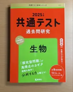 2025年 共通テスト 過去問題研究 生物