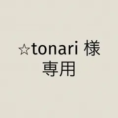 ⭐︎tonari @プロフィール必見様　専用