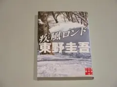 ＊中古　疾風ロンド 東野圭吾　送料無料