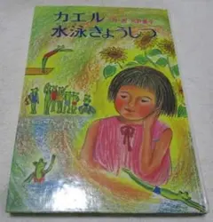 超希少】カエル水泳きょうしつ (あかね新作幼年童話) 5 - メルカリ