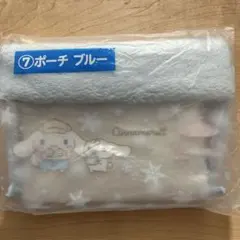 サンリオ　シナモロール当りくじ　⑦ポーチ ブルー
