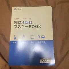 Z-KAI 実技4教科マスターBOOK - メルカリ
