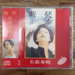 蔡琴 ツァイ・チン TSAI CHIN /舊曲情懷 精緻三片裝 CD3枚組BOX - メルカリ