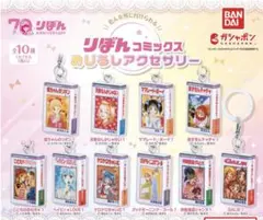 【ガチャガチャ りぼんコミックス めじるしアクセサリー】