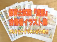 保育士試験　『造形』合格者のイラスト集