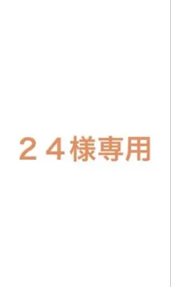 24様専用