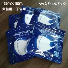 新品未開封　洗えるマスク　白　小顔　女性用　子供用　5枚入り×5パック