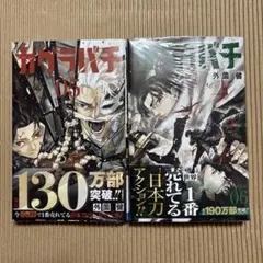 初版・帯付き・シュリンク付】カグラバチ 5巻 特典イラストカード 新品
