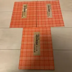 2026年最新】長唄 譜の人気アイテム - メルカリ