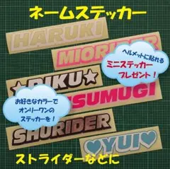 ストライダーなどにオーダーネームカッティングステッカー670円から作成します