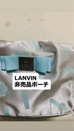 LANVIN COLLECTION ポーチ 非売品のサムネイル