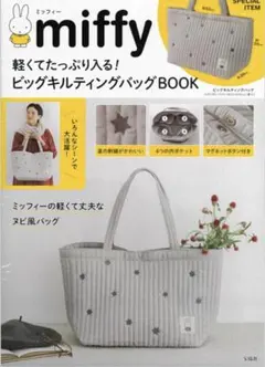 ミッフィー ビッグキルティングバッグ　グレー