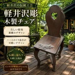 美品】軽井沢彫り 葉文様小椅子 飾り椅子 ハート椅子 サイドチェア約18