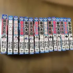 暴力大将 全15冊セット