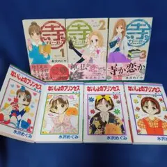 著者！ 水沢めぐみ〘ないしょのプリンセス1〜4巻（完結）寺ガール1〜3巻（完結