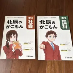 北辰のかこもん、中3理科、社会、2022年度北辰テスト過去問題集