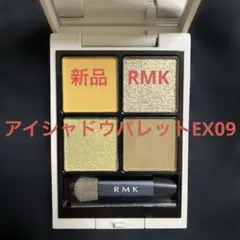 【新品】RMK シンクロマティックアイシャドウパレット EX-09アイシャドウ