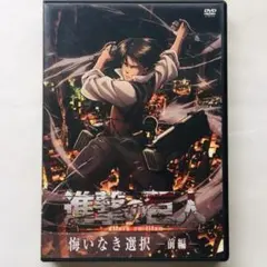 進撃の巨人 悔いなき選択 前編