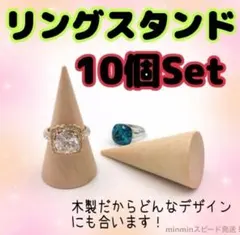 リングスタンド リングホルダー 指輪立て 木製 10個セット