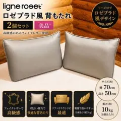 美品】ロゼプラド風 背もたれ クッション リプロダクト 2個セット 