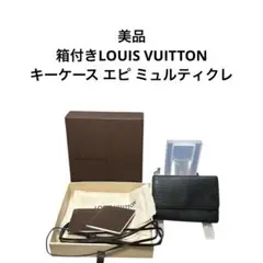 美品　箱付きLOUIS VUITTON キーケース エピ ミュルティクレ
