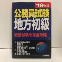 公務員試験 地方初級 '19年版
