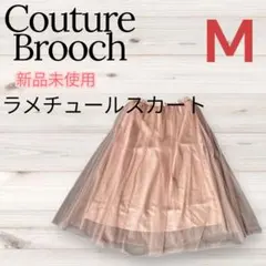 【クチュールブローチ】新品 ラメチュールスカート ピンクベージュ M レディース