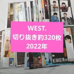 2022年　雑誌切り抜き　約320枚　セット　まとめ売り　WEST.