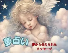 ★夢占い★夢からのメッセージ