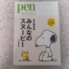 みんなのスヌーピー 永久保存版