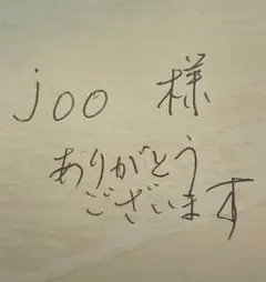 joo 様　専用