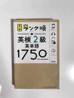 英検2級英単語1750 ランク順