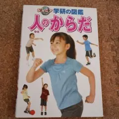 学研のこども図鑑 ひとのからだ - メルカリ