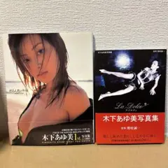 れもん色の午後 1st/La dolce : 木下あゆ美写真集 2冊セット