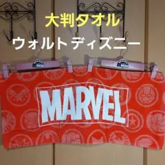 ＭARVEL　大判タオル　新品未使用のサムネイル