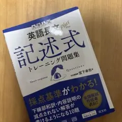 大学入試 英語長文プラス 記述式トレーニング問題集