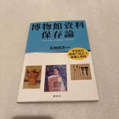 博物館資料保存論