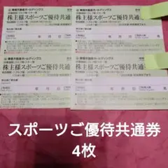 東急不動産ホールディング　株主様スポーツご優待共通券　4枚