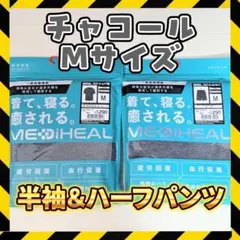 チャコール Mサイズ 半袖上下セット メディヒール リカバリーウェア ワークマン