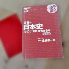 金谷俊一郎　金谷の日本史なぜと流れがわかる本のサムネイル