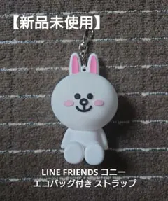 【新品未使用】LINE FRIENDS コニー エコバッグ付き ストラップ