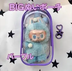 特大ぬいポーチ 紫 18cm クリアケース ラブブ LABUBU収納 防汚