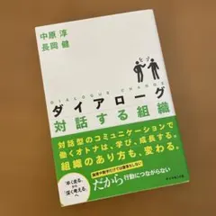 ダイアログ　対話する組織