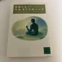 今夜、すべてのバーで 中島らも