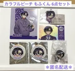 新品⭐︎カラフルピーチ もふくん 6点セット